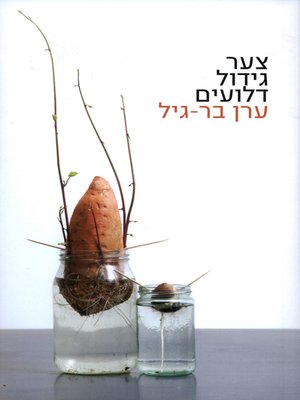 cover image of צער גידול דלועים